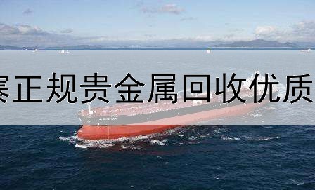  五寨正规贵金属回收优质商家