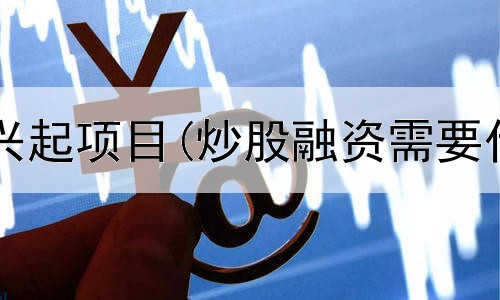 炒股赢珠宝兴起项目(炒股融资需要什么要求呢)