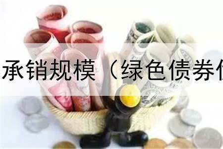  中德证券债券承销规模（绿色债券优先购买待遇）