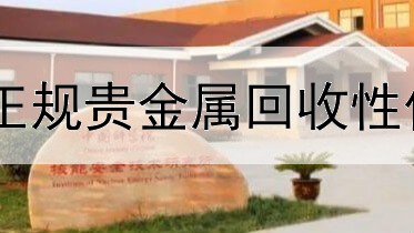  中阳正规贵金属回收性价比高