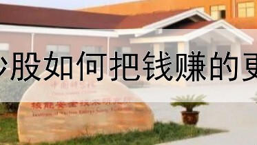  炒股用python(炒股如何把钱赚的更多一点)