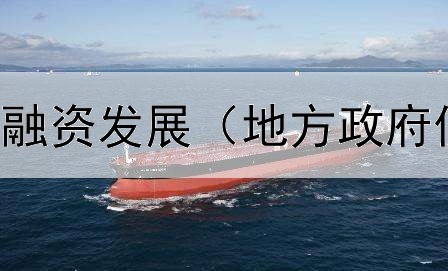  推动绿色债券融资发展（地方政府债券情况调研）
