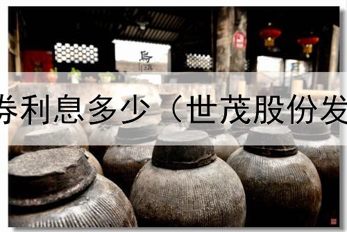  银行投资债券利息多少（世茂股份发行债券利率）