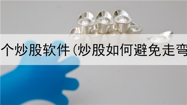  炒股用哪个炒股软件(炒股如何避免走弯路赚钱)