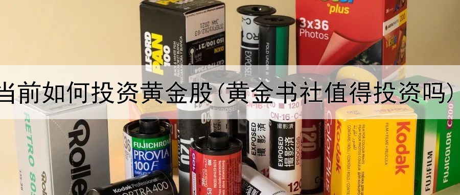  当前如何投资黄金股(黄金书社值得投资吗)