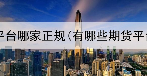  中阳期货平台哪家正规(有哪些期货平台比较好)