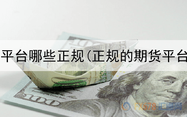  国外期货平台哪些正规(正规的期货平台代理商)