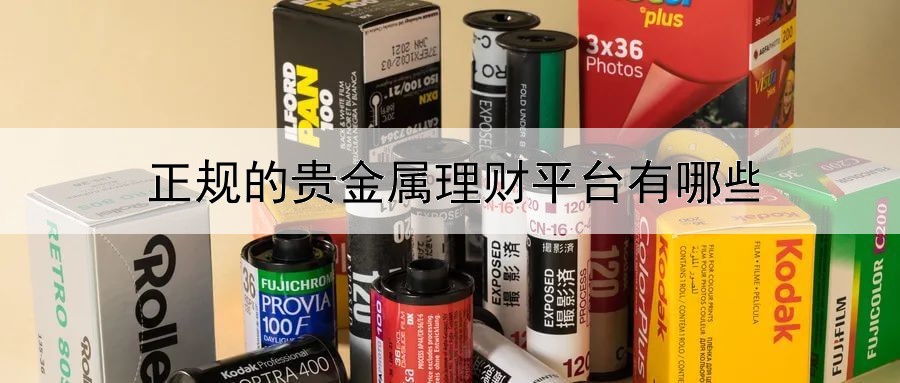  正规的贵金属理财平台有哪些