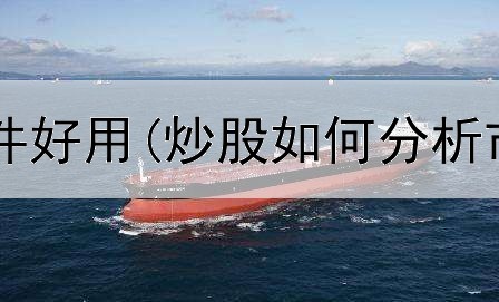  炒股用什么软件好用(炒股如何分析市场行情趋势)