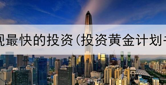  黄金变现最快的投资(投资黄金计划书模板)