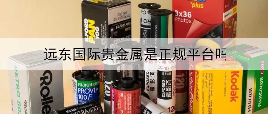 远东国际贵金属是正规平台吗
