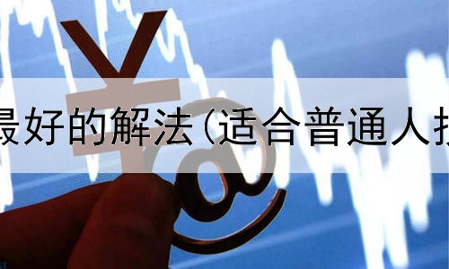  投资黄金最好的解法(适合普通人投资黄金)