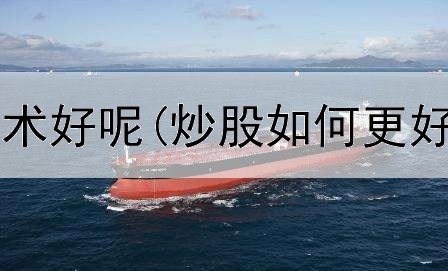  炒股用什么战术好呢(炒股如何更好使用条件单)