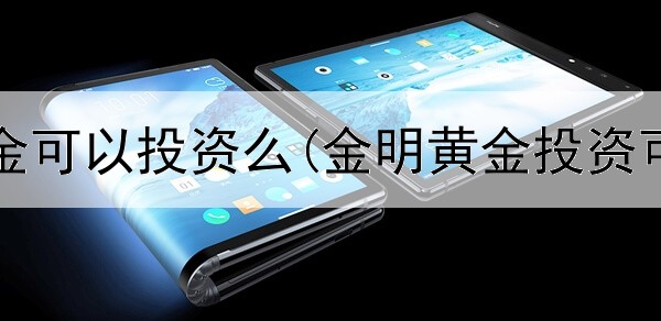  现货黄金可以投资么(金明黄金投资可靠吗)