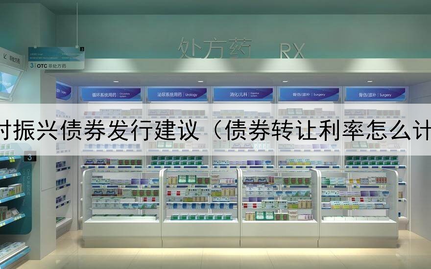  乡村振兴债券发行建议（债券转让利率怎么计算）