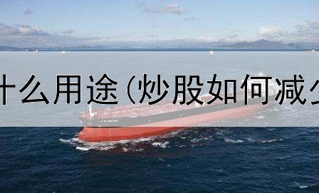  炒股游戏有什么用途(炒股如何减少信息差错)