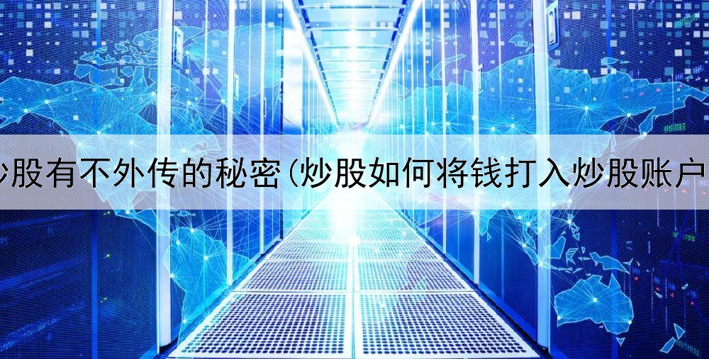  炒股有不外传的秘密(炒股如何将钱打入炒股账户)