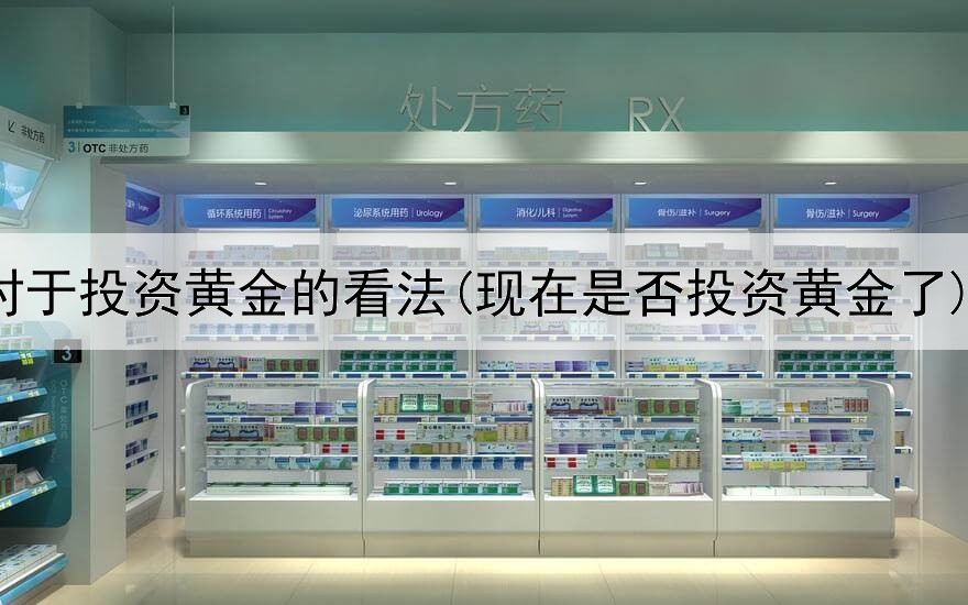  对于投资黄金的看法(现在是否投资黄金了)