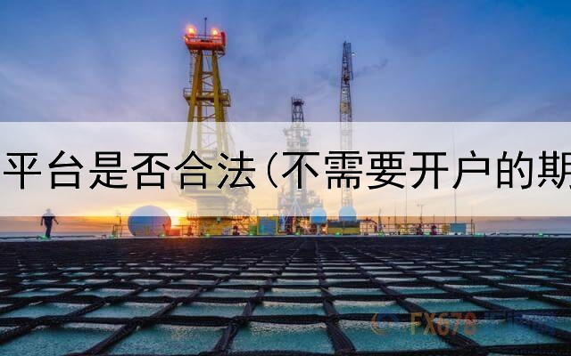  中泰期货平台是否合法(不需要开户的期货平台)