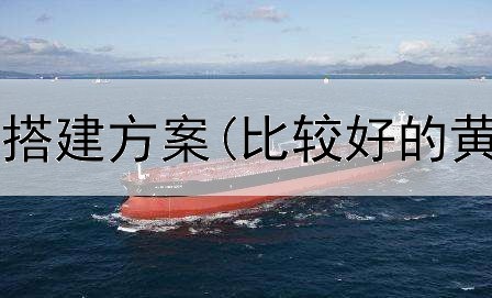  河南期货平台搭建方案(比较好的黄金期货平台)