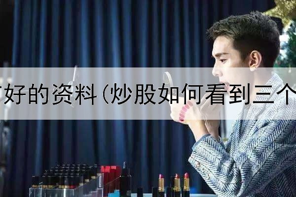  炒股有没有好的资料(炒股如何看到三个数字交易)