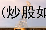  炒股有哪些基本条件(炒股如何看股票中签没有)