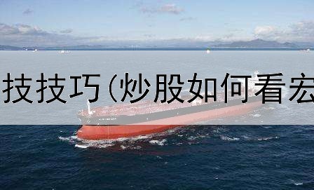  炒股有哪些绝技技巧(炒股如何看宏观经济报告)