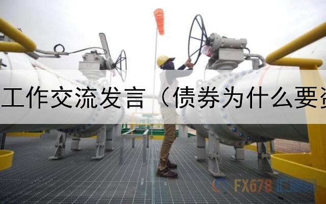  专项债券工作交流发言（债券为什么要资信评级）