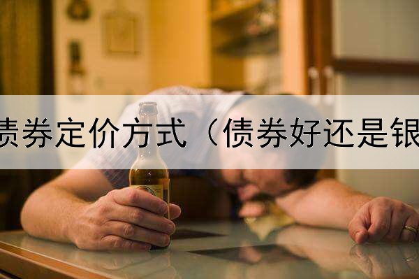  国外绿色债券定价方式（债券好还是银行理财好）