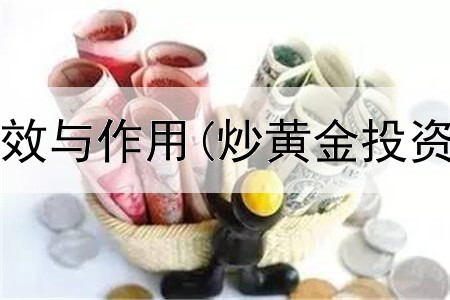  黄金投资功效与作用(炒黄金投资本钱评价)