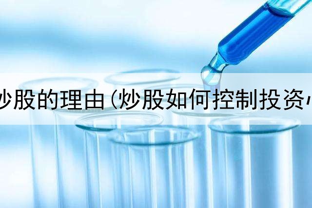  炒股与不炒股的理由(炒股如何控制投资心态不好)