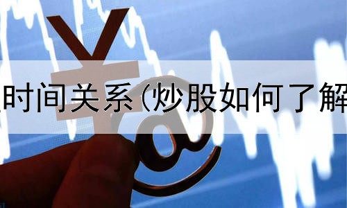  炒股与开盘时间关系(炒股如何了解一家公司)