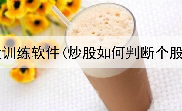  炒股遇炒股训练软件(炒股如何判断个股的成交量)