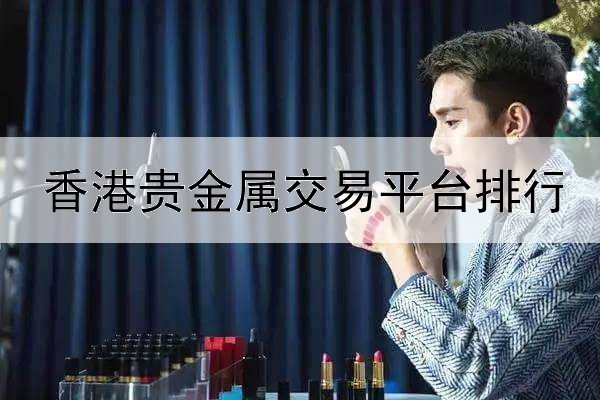  香港贵金属交易平台排行