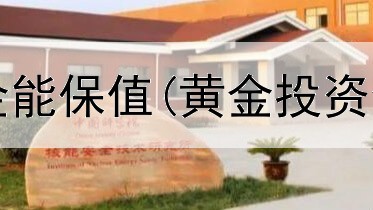  现在投资黄金能保值(黄金投资金和首饰金)