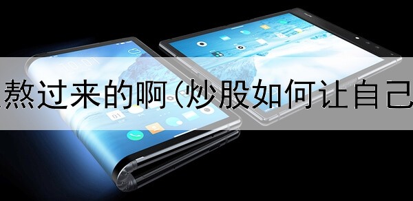 炒股怎么熬过来的啊(炒股如何让自己有收益)