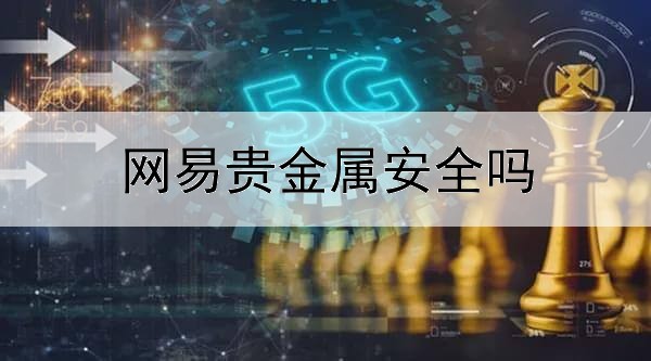  网易贵金属安全吗