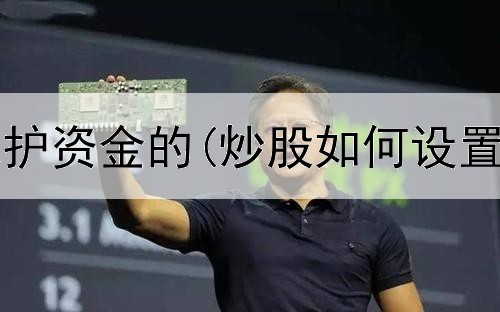  炒股怎么保护资金的(炒股如何设置开板提醒)
