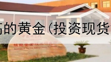  投资风险最高的黄金(投资现货黄金靠谱吗)
