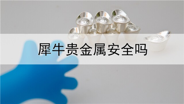  犀牛贵金属安全吗