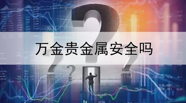  万金贵金属安全吗