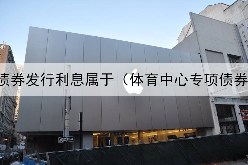  支付债券发行利息属于（体育中心专项债券项目）