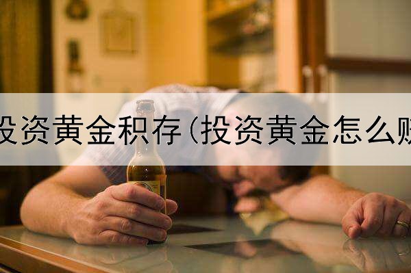  去香港投资黄金积存(投资黄金怎么赚的钱)