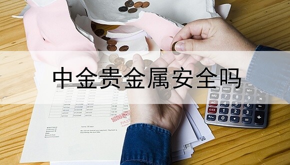  中金贵金属安全吗