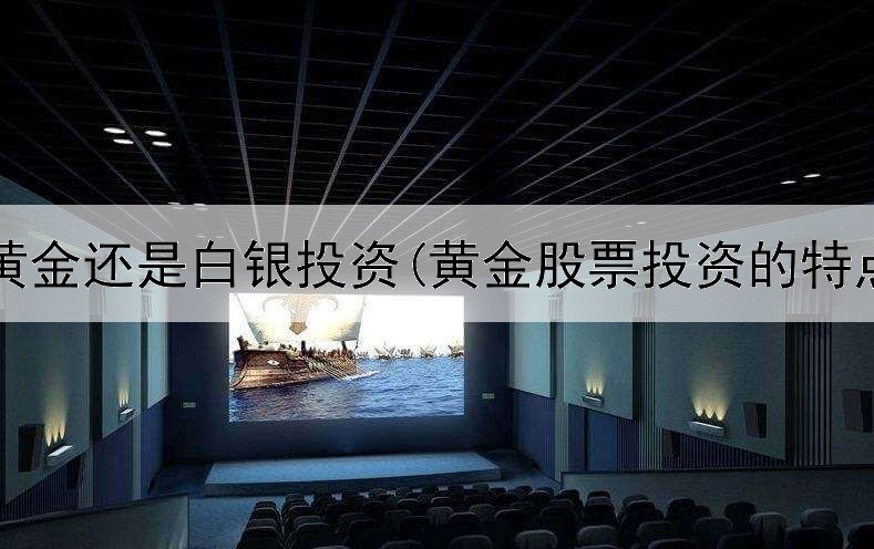  戴黄金还是白银投资(黄金股票投资的特点)