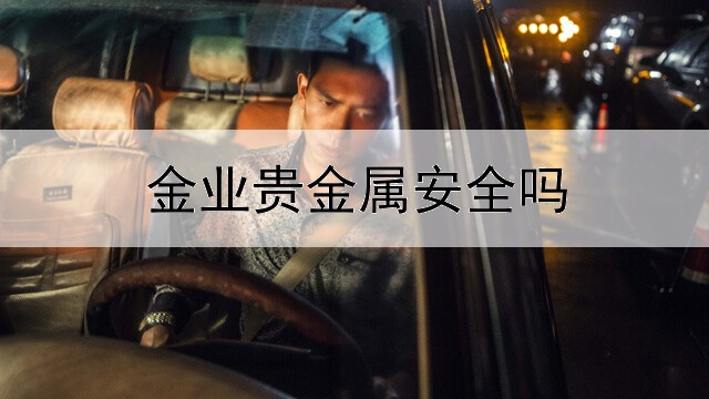  金业贵金属安全吗