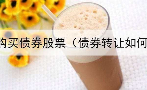  自己如何购买债券股票（债券转让如何办理手续）