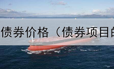  新力地产美元债券价格（债券项目的收益怎么算）
