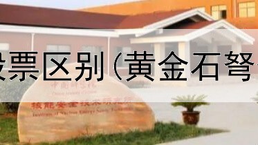 黄金投资和股票区别(黄金石弩值得投资吗)