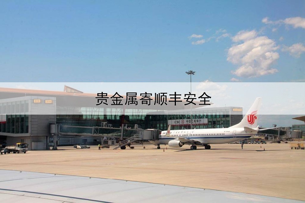  贵金属寄顺丰安全